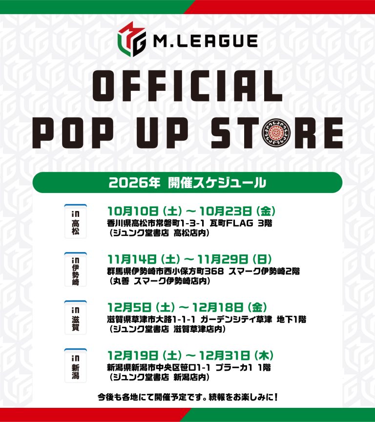 🆕M.LEAGUE OFFICIAL SHOP　2026-27シーズン第1弾として、全国4カ所でPOP UP STOREを開催決定 ～開催地域は高松、伊勢崎、滋賀、新潟～